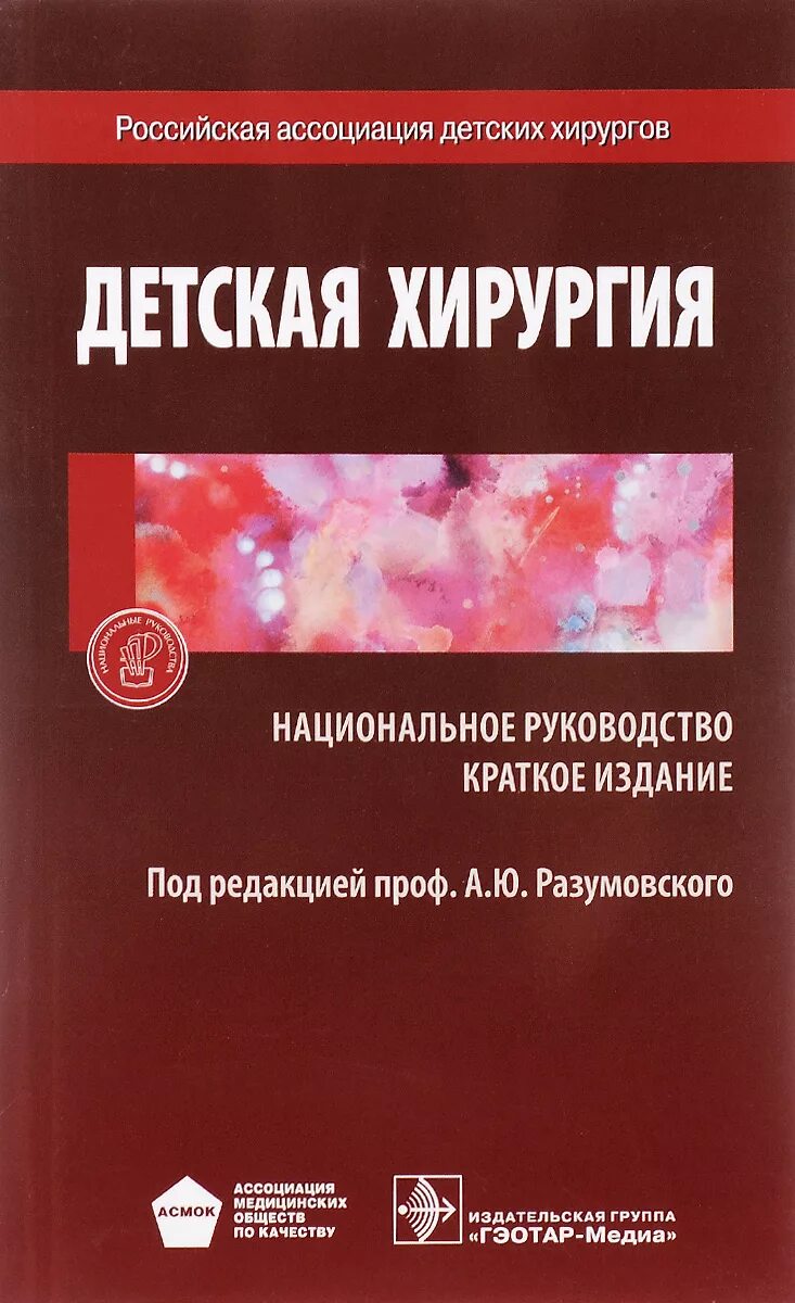 Национальное руководство краткое издание. Детская хирургия нац руководство ГЭОТАР 2016. Детская хирургия книга. Детская хирургия национальное руководство. Детская хирургия: учебник.