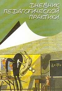 Педагогическая практика учебник