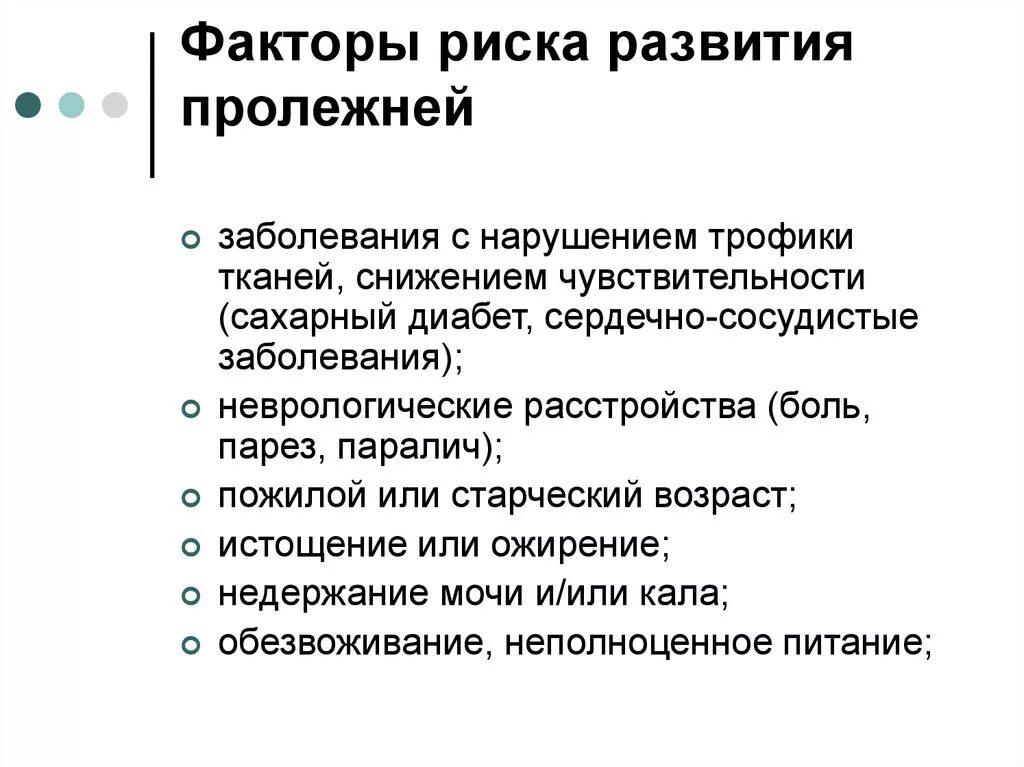 Факторы образования. Факторы риска, способствующие образованию пролежней. Факторы риска образования пролежней. Внутренние факторы риска развития пролежней. К внутренним факторам риска развития пролежней относятся.