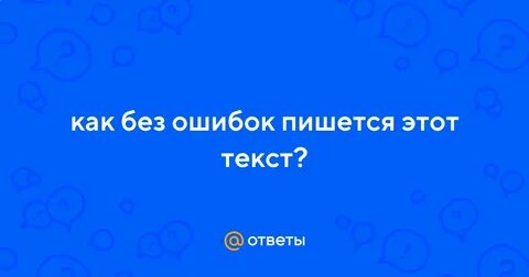 Зачастую как пишется