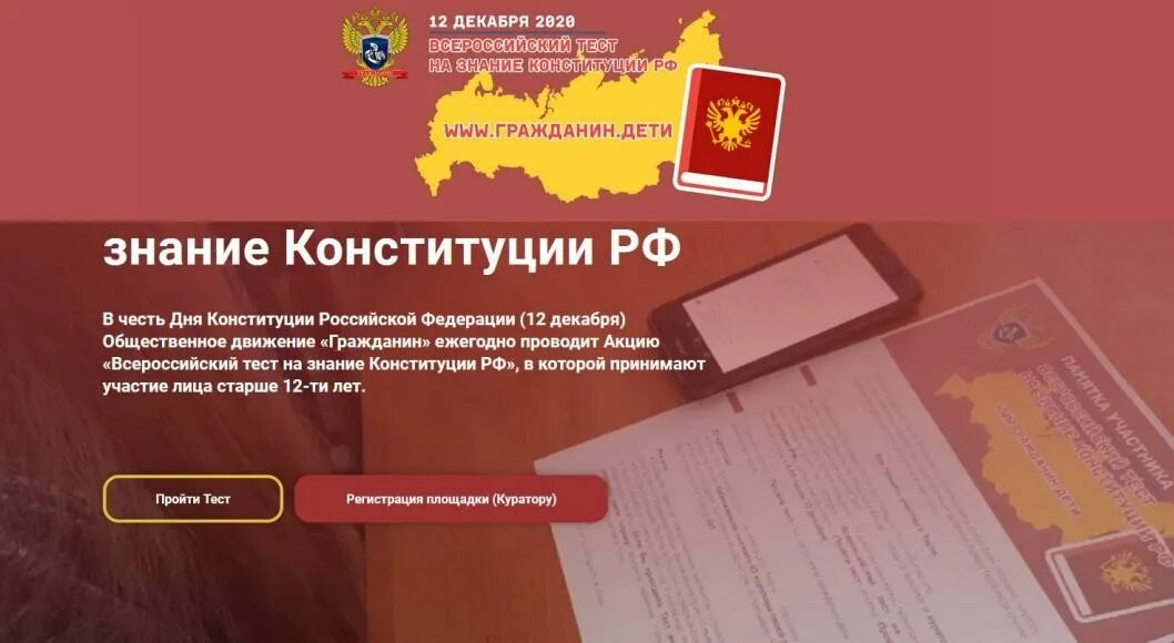 Тестирование к Конституции РФ. Тест Конституция Российской Федерации. Тестирование на знание Конституции. Всероссийский тест на знание.