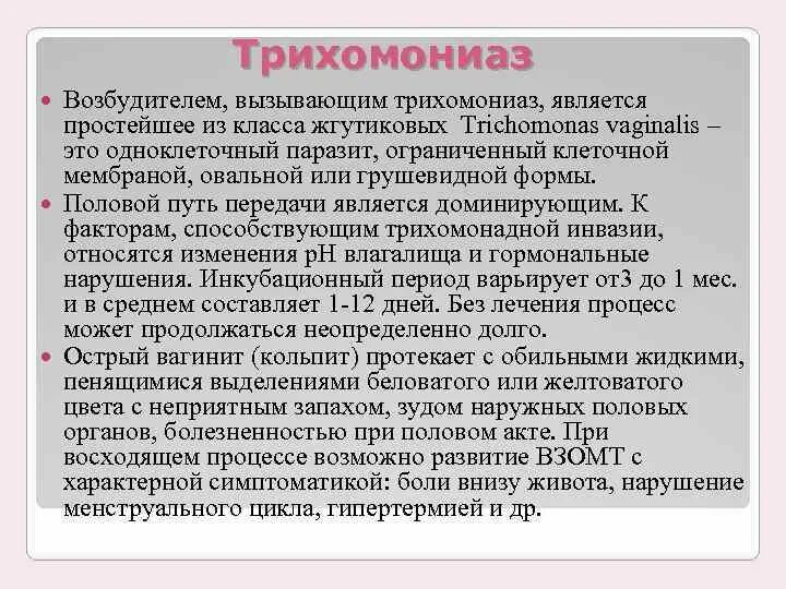 Трихомониаз путь передачи возбудителя. Трихомониаз пути передачи инфекции. Трихомониаз способы передачи. Трихомонада возбудитель трихомониаза.