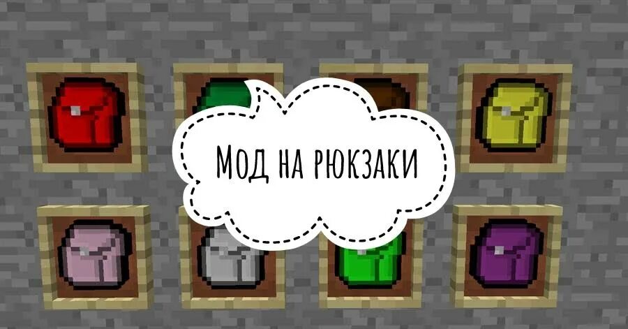 Полезные моды для Minecraft java. Моды на рюкзаки в Майне 1.16.56. Мод на рюкзаки в майнкрафт 1.16.5. Моды на майнкрафт пе 1.20.