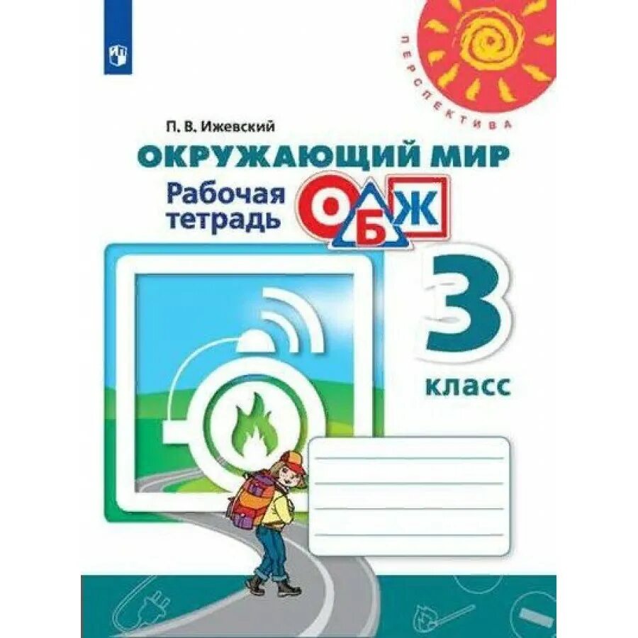 Фгос по окружающему миру 1 4 класс. ОБЖ 9 класс рабочая тетрадь. Окружающий мир ОБЖ Ижевский 3 класс учебник 2 часть. ОБЖ 3 класс Ижевский рабочая тетрадь обведите полезные продукты стр. 46.