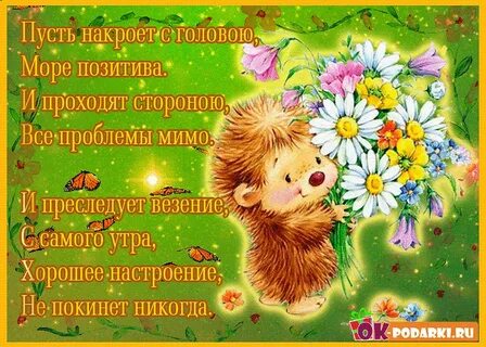 Стих позитивный день