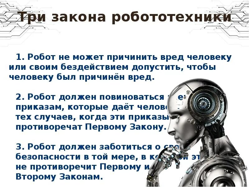 Текст про роботов. Три закона робототехники Азимова. Принципы робототехники. Описание робототехники. Фразы роботов.