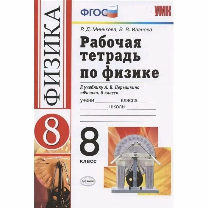 Физика 8кл перышкин. Рабочая тетрадь по физике 8 класс Минькова Иванова ФГОС. Рабочая тетрадь по физике 8 класс к учебнику Перышкина. Физика. 8 Класс. Рабочая тетрадь к учебнику а. в. Перышкина. Физика 8 класс перышкин рабочая тетрадь.