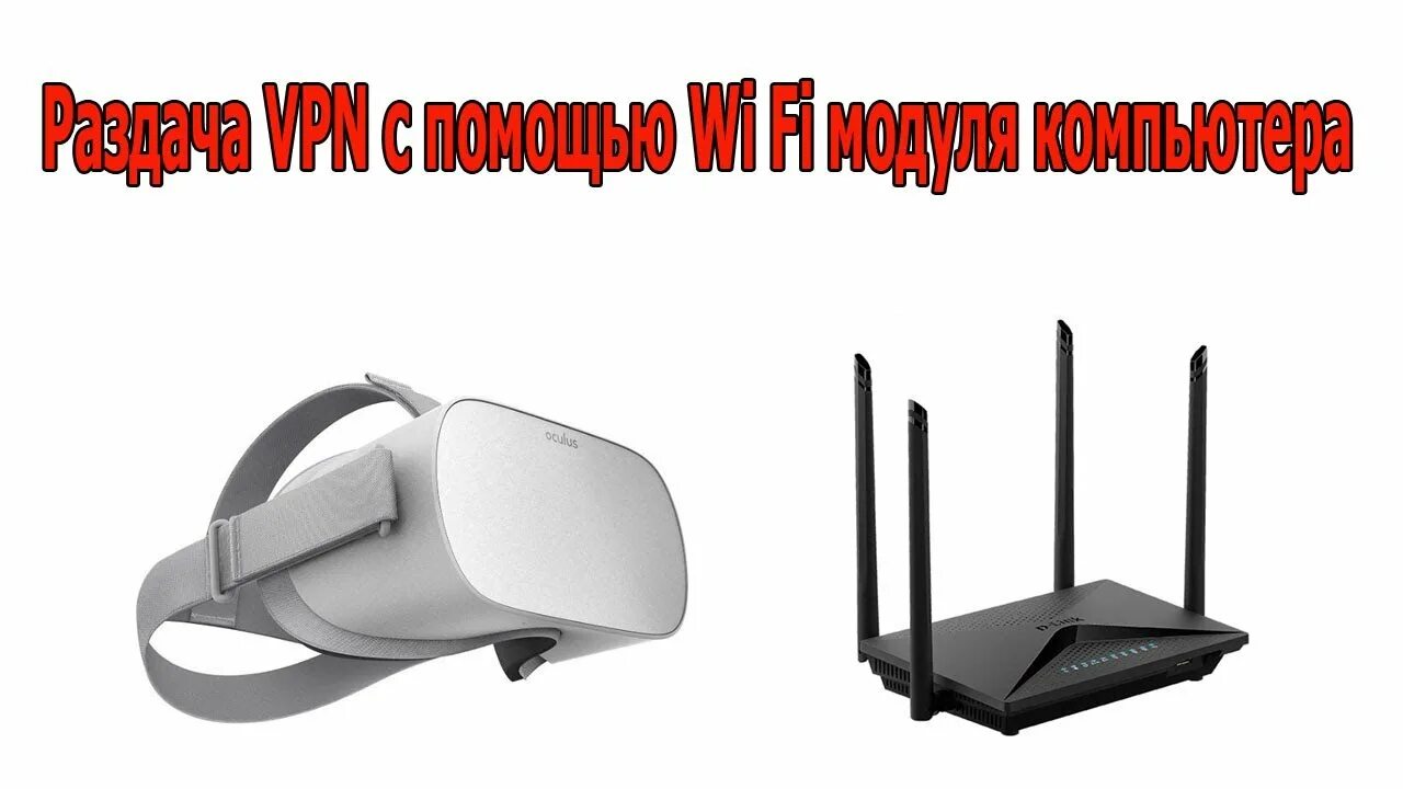 Как настроить quest 2. VPN роутер для Oculus Quest. Роутер для Окулус квест 2. Раздать VPN по WIFI. Как прошить Oculus Quest 2 без интернета.