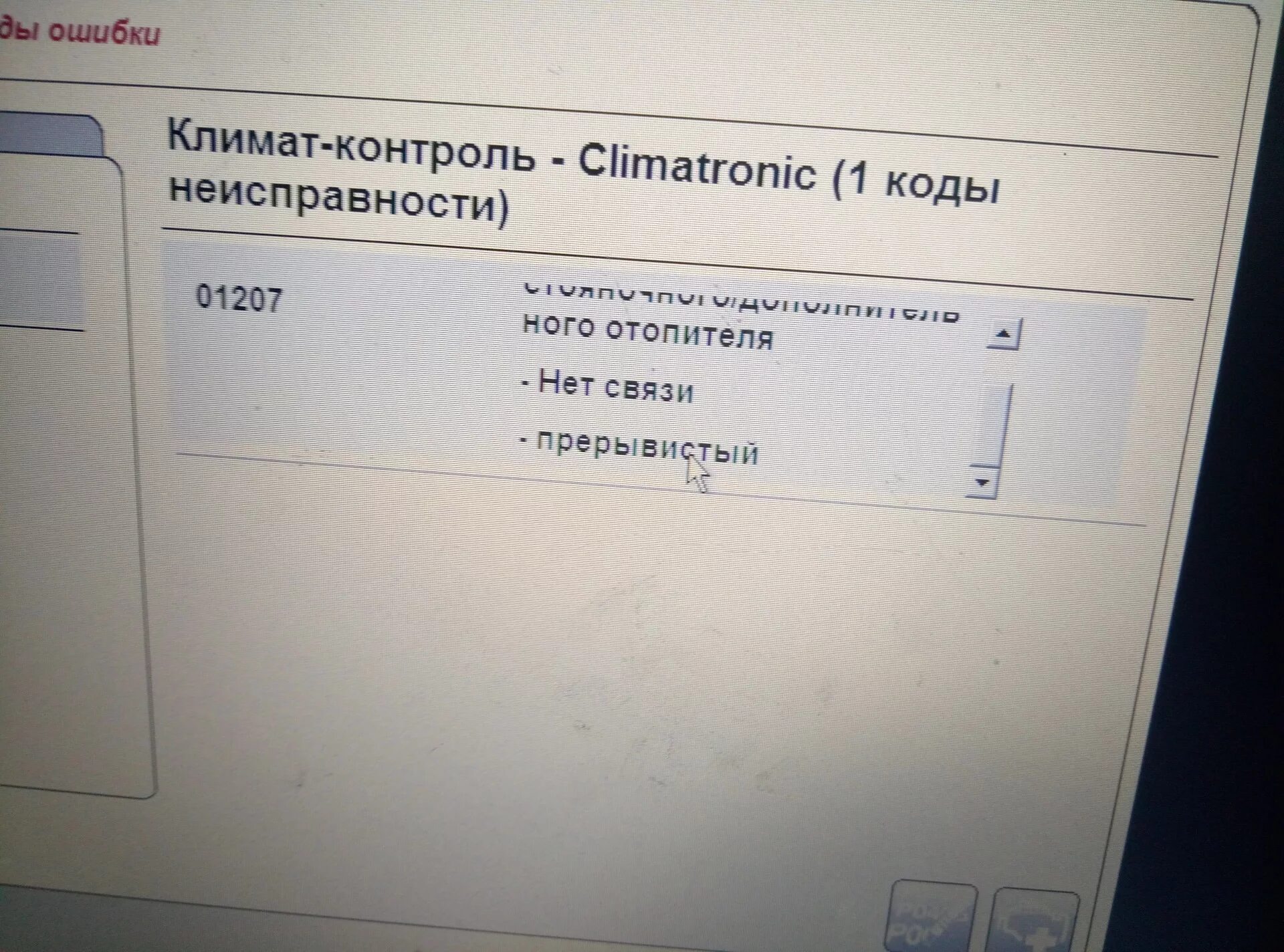 Ошибка климата 21. 01207 ошибка туарег. 01233 ошибка туарег вебасто. код ошибок на фольксваген амарок. ошибки по вебасто фольксваген.