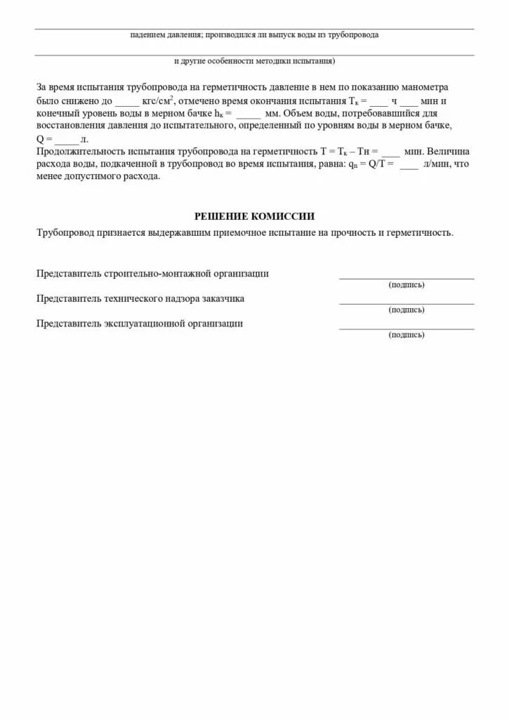 Акт испытания на герметичность пневматическим методом. Акт испытания арматуры технологических трубопроводов. Протокол испытаний арматуры на герметичность. Пневматический метод испытания на герметичность.