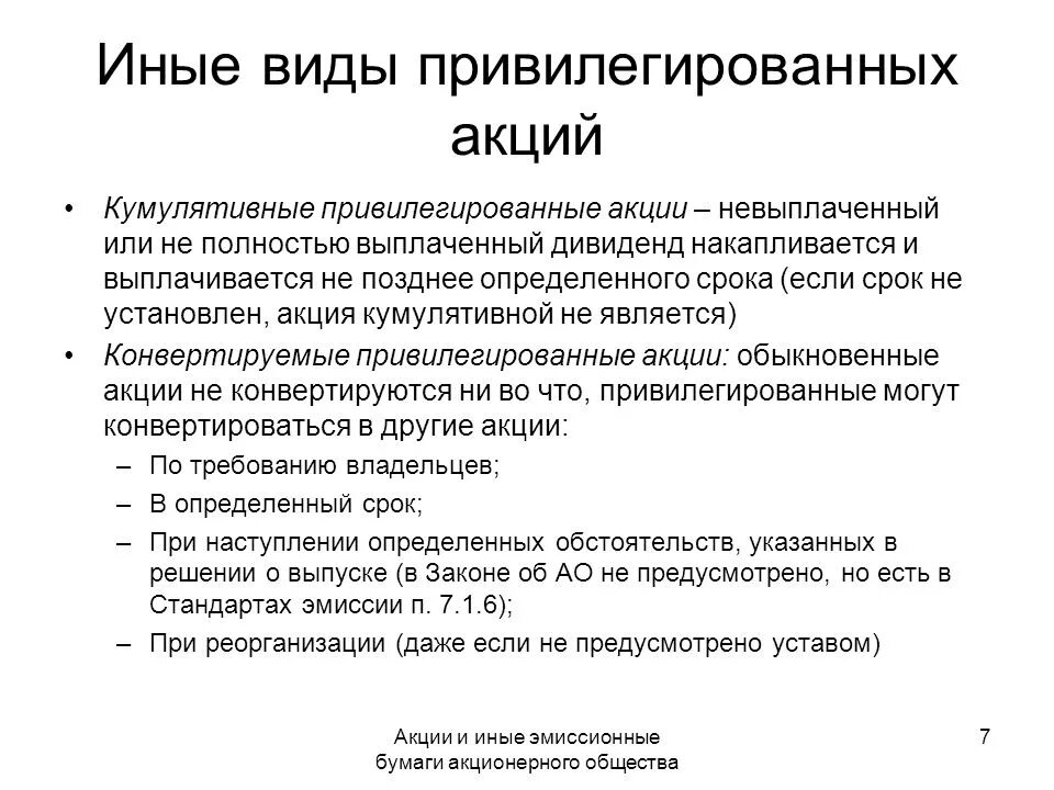 Виды привилегированных акций. Привилегированные акции виды. Кумулятивные привилегированные акции это. Виды акций в акционерном обществе.