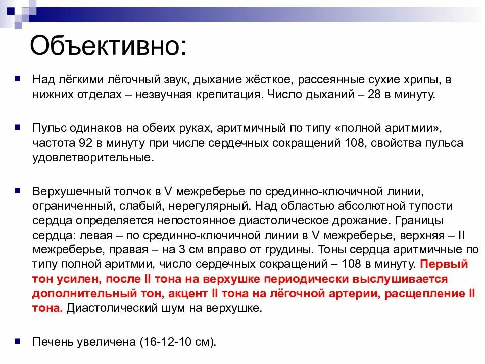 Что значит жесткие легкие. Тоны сердца в норме. Аритмичные тоны сердца. Тоны сердца при тахикардии. Тоны сердца в норме приглушены.