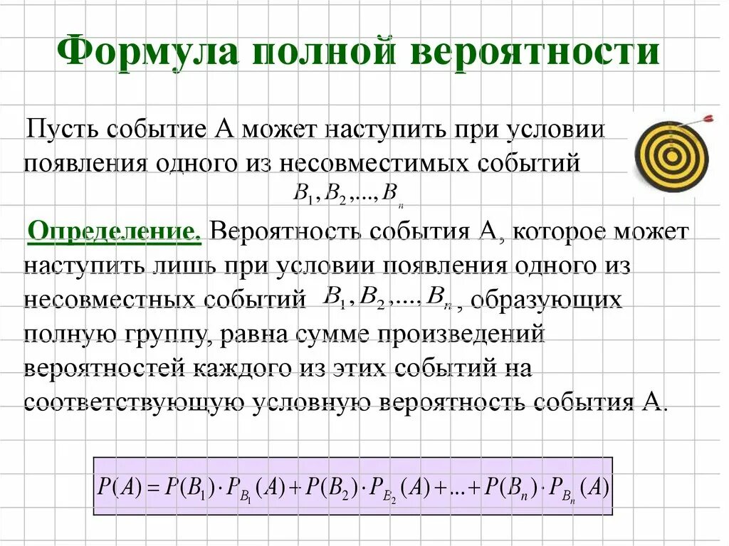 Вероятность события а при условии б. Формула полной вероятности. Полная вероятно формула. Формула полноцвероятности. Формула полной вероятности события.