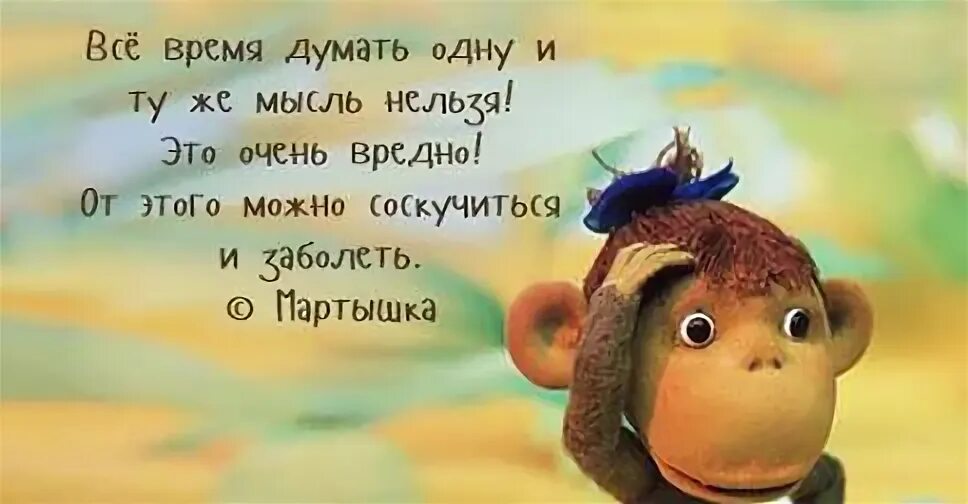Думать одну и ту же мысль вредно. Цитаты из мультиков. Девушка ждет у моря. Высказывания с глубоким смыслом. Между стимулом и реакцией есть промежуток времени.