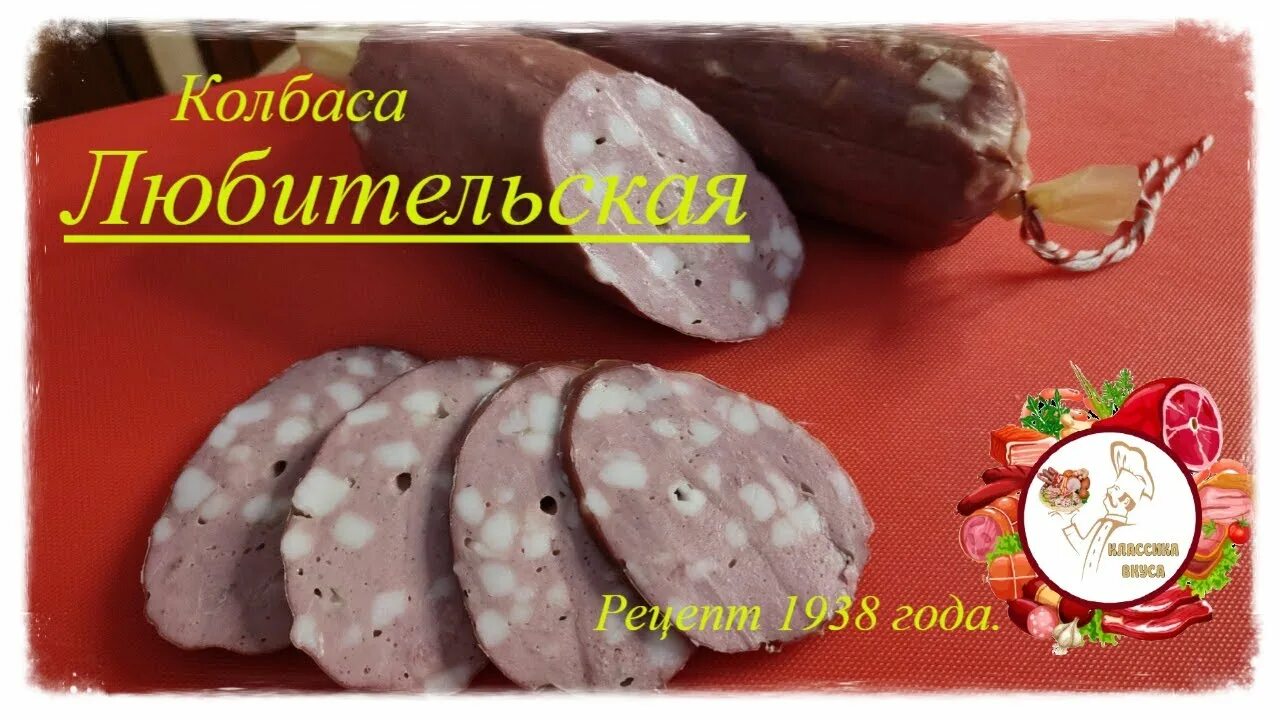 Колбаса вареная любительская свиная. Колбаса любительская рецепт. Любитель колбасы. Колбаса любительская рецепт. Домашняя докторская колбаса.