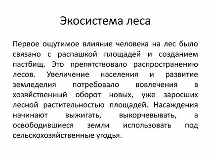 Как человек может влиять на баланс экосистем