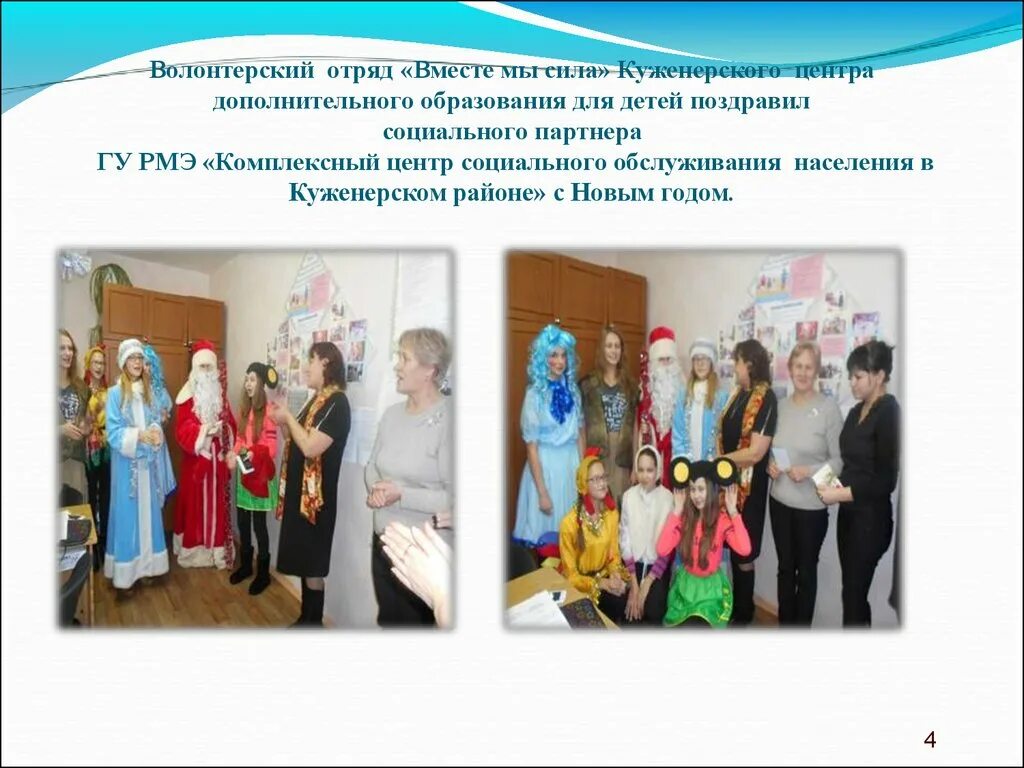 Мбоу центр дополнительного образования детей. Мбоудо «центр дополнительного образования для детей». волонтерский отряд мы вместе. волонтерский отряд вместе мы сила. традиции волонтерского отряда.