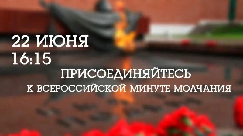 День памяти и скорби минута молчания. Всероссийская минута молчания. 22 июня день памяти и скорби. День памяти и скорби акция минута молчания. Минута молчания.