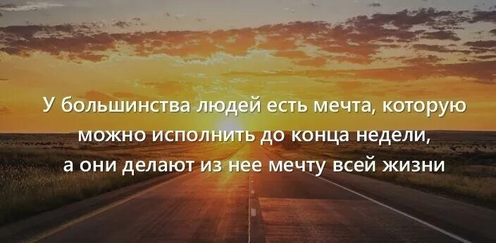 Сможешь исполнить. Мечта всей жизни до конца недели. есть мечта которую можно исполнить до конца недели. человек у которого есть мечта. у всех людей есть мечта.
