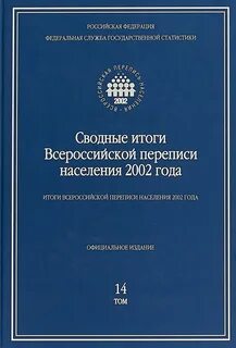 Итоги переписи населения 2002 года