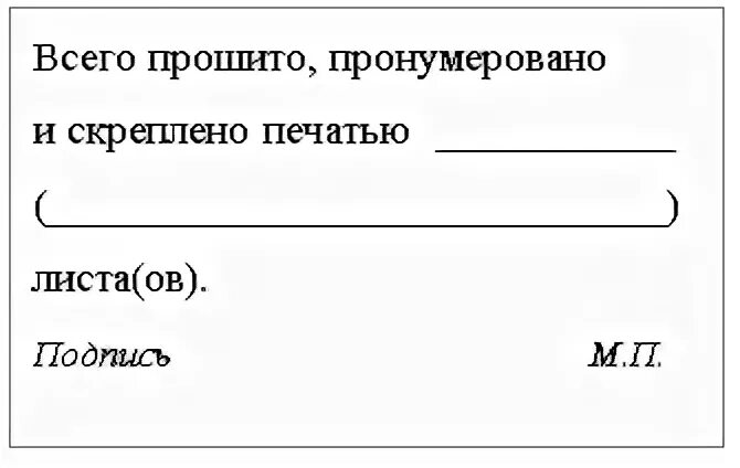 Бирка прошито пронумеровано