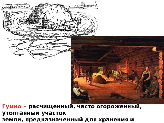 Что такое гумно значение слова. Гумно. гумно рисунок. гумно это в древней руси. лермонтов гумно.
