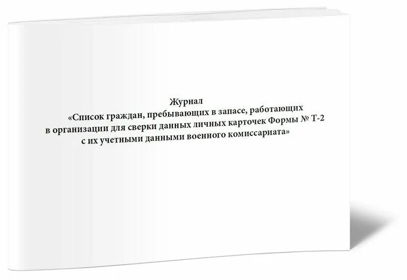 Образец ведения кассовой книги. Список граждан пребывающих в запасе работающих. Список сотрудников для сверки с военкоматом образец. Сведения для сверки с военкоматом образец. Образец списка граждан пребывающих в запасе для сверки с военкоматом.
