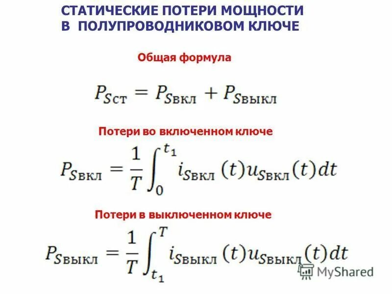 потери мощности в трансформаторе формула. потери активной мощности в трансформаторе формула. потери мощности в двигателе формула. как рассчитать потери электродвигателя. суммарные потери асинхронного двигателя.