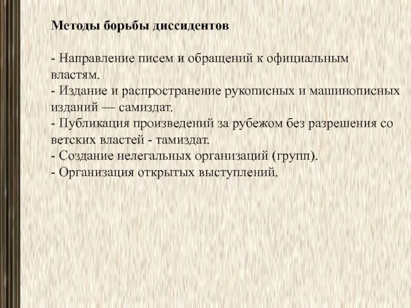 Диссидентское движение направления. Методы борьбы диссидентов. Направления диссидентского движения в СССР. Методы борьбы власти с диссидентами. Причины диссидентского движения в СССР.