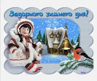 Доброго зимнего январского дня