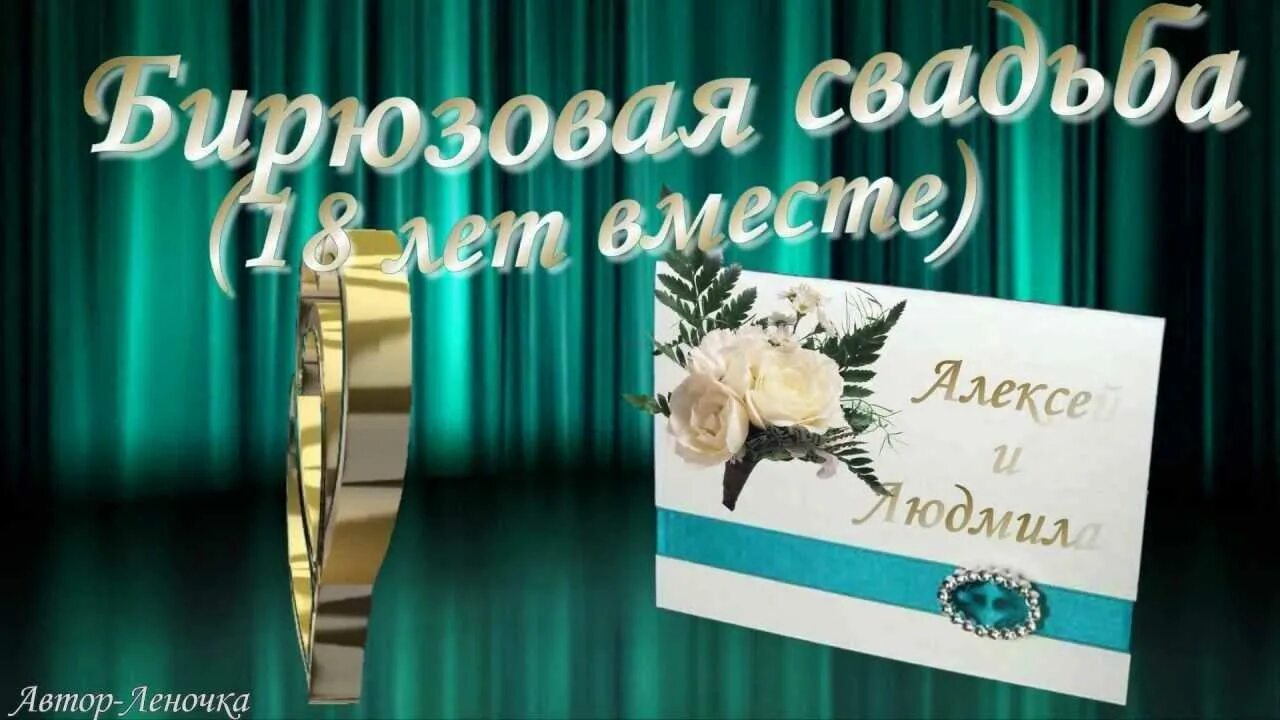Открытка с 18 совместной жизни