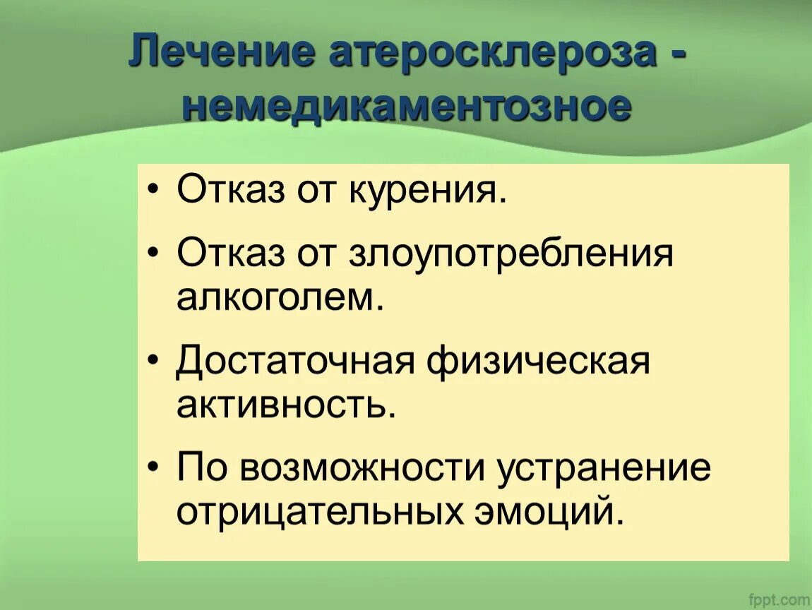 Лечение атеросклероза. Принципы профилактики и лечения атеросклероза.. Принципы лечения при атеросклерозе. Немедикаментозное лечение атеросклероза.