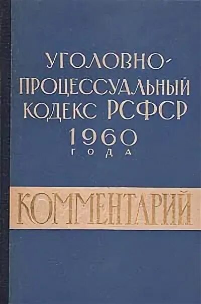 Советское уголовное и уголовно процессуальное право. Советское уголовное и уголовно процессуальное право