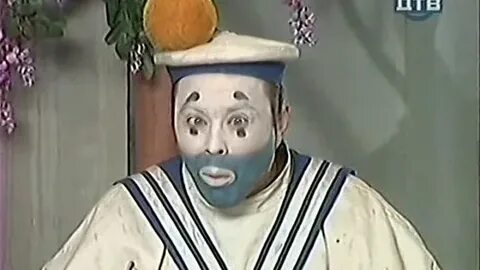 Клоуны дураки