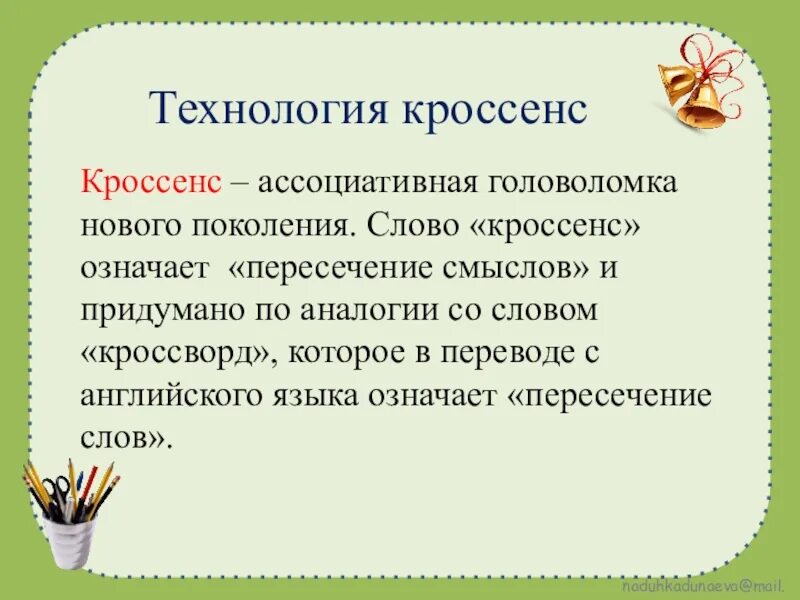 Метод кроссенс. Кроссенс. Кроссенс технология. Кроссенс технология на уроках. Технология кроссенс на уроках русского языка и литературы.