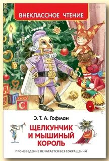 Отзыв щелкунчик гофмана