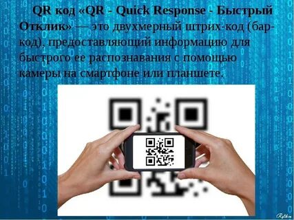Применение qr кодов проект