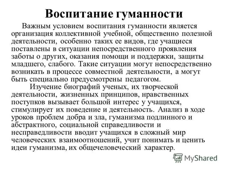 Содержание работы воспитания. Воспитание гуманности. воспитание гуманности у детей дошкольного возраста. гуманизм в воспитании. содержание воспитания гуманности.