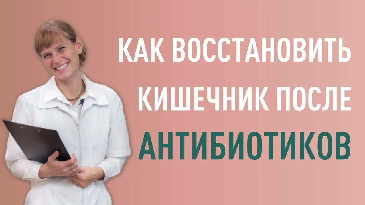 Как восстановиться после приема. Восстановиться после антибиотиков. Восстановиться после антибиотиков женщине. Как восстановить кишечник после антибиотиков. Как восстановить организм после антибиотиков женщине.