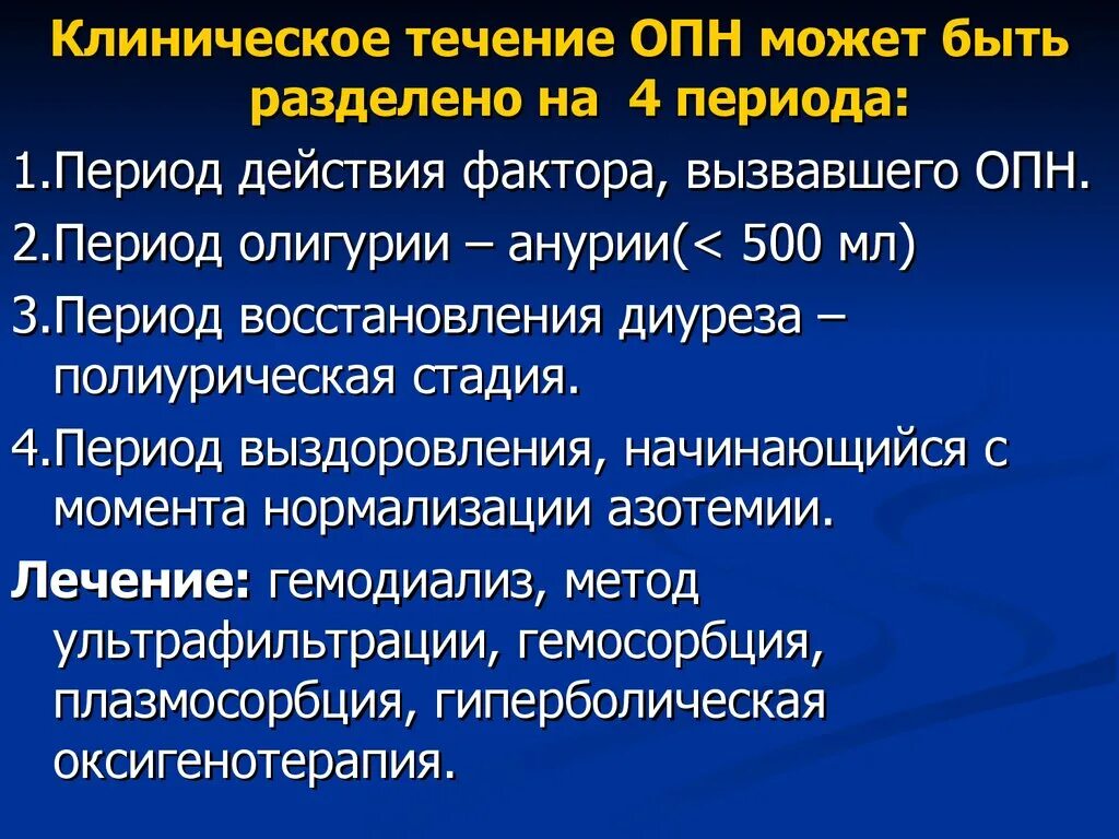 Мочевина при опн. Периоды опн. Периоды острой почечной недостаточности. Острая почечная недостаточность презентация. Периоды опн.