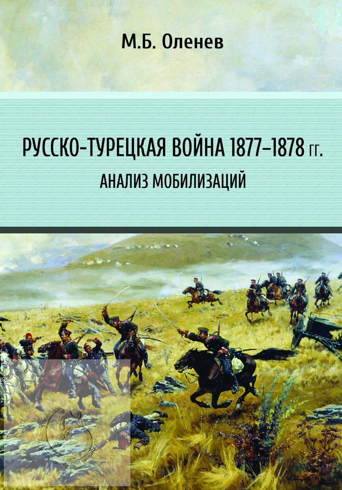 Русско турецкая 1877 1878 мир. Личности турецкой войны 1877-1878.