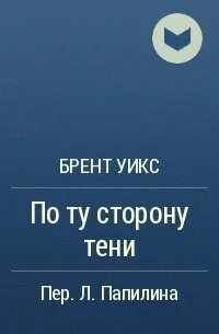 Брент уикс аудиокниги