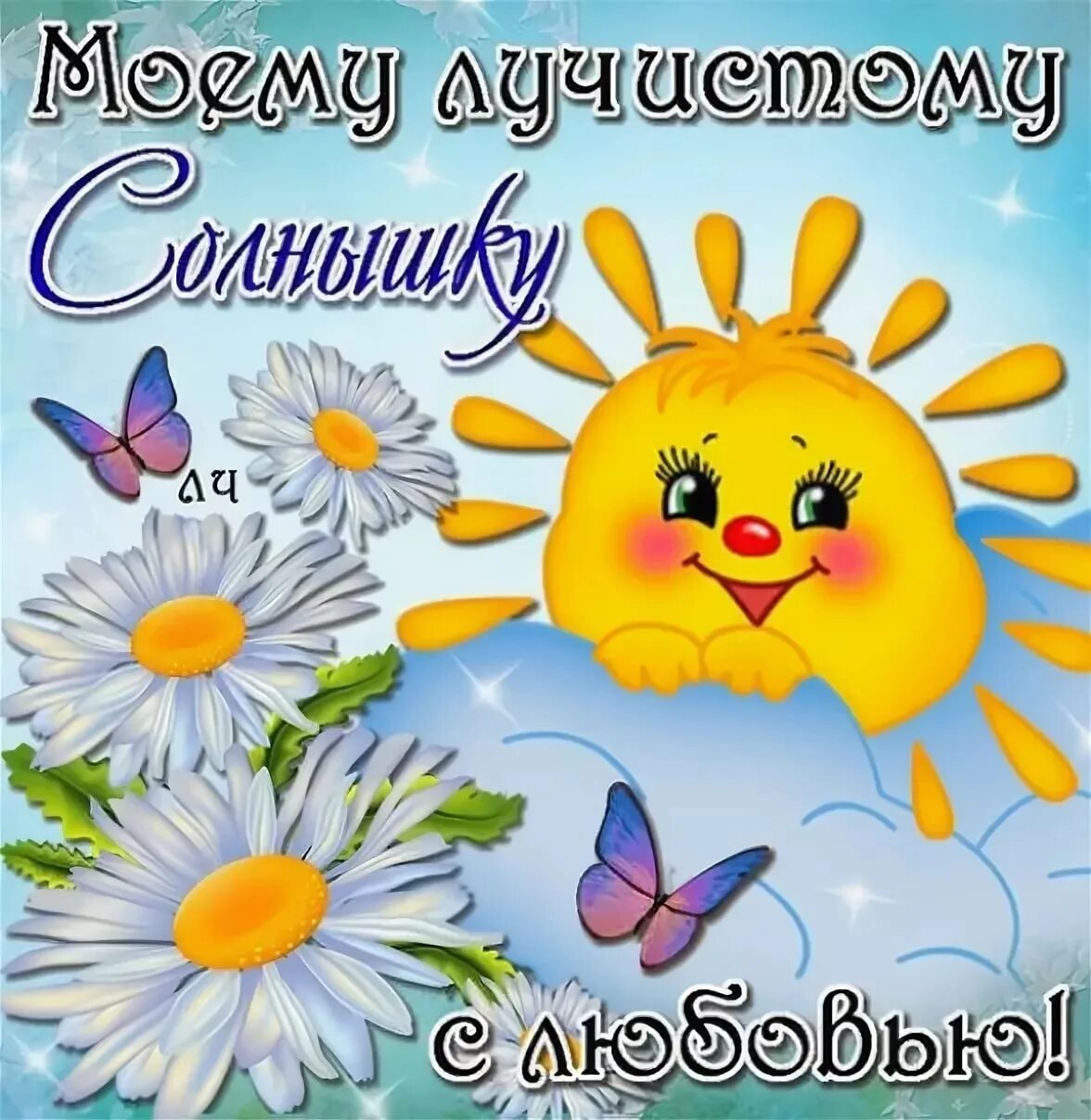 Сынок доброго хорошего дня тебе