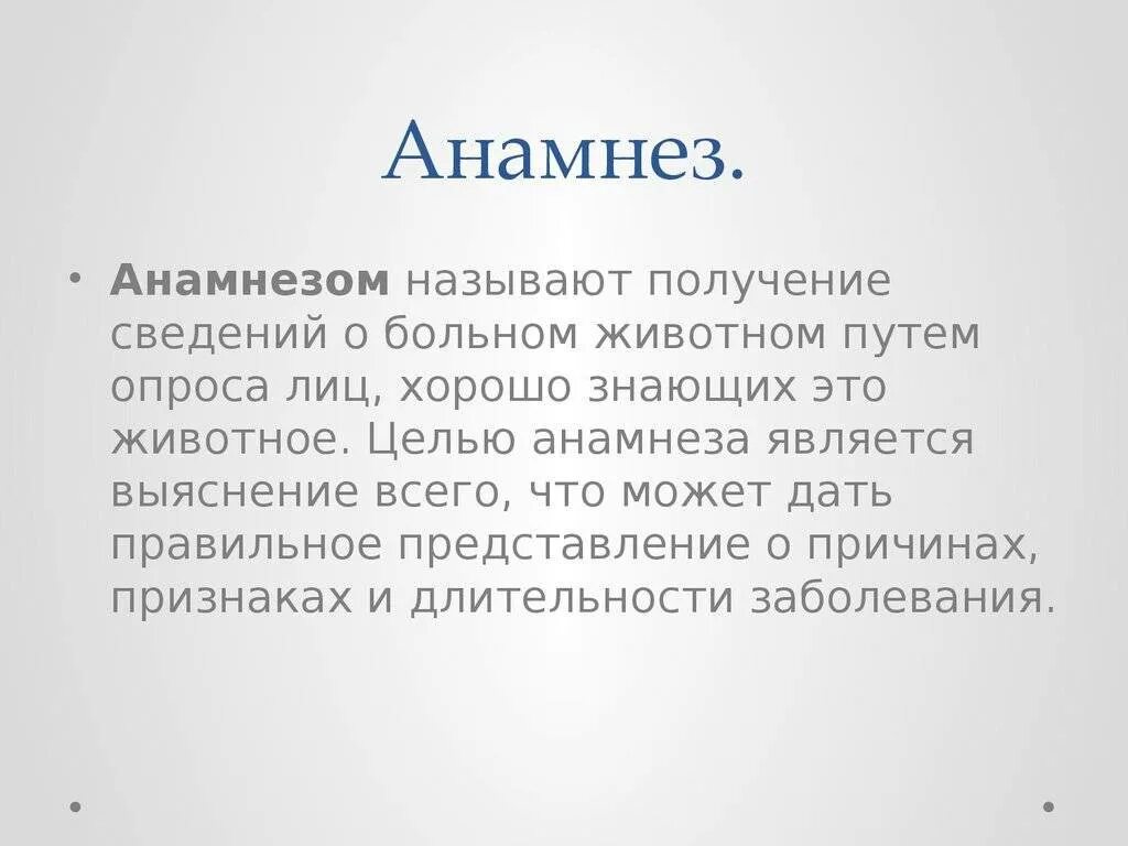 Что такое анамнез в медицине