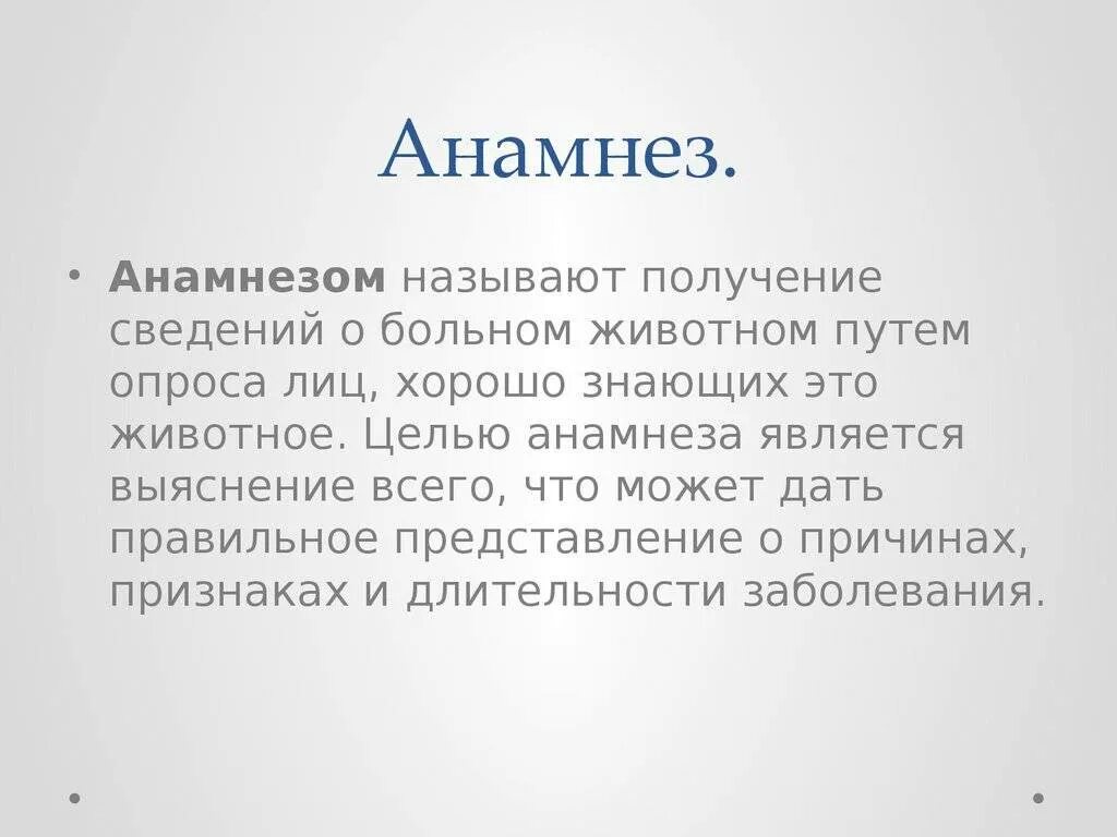 В анамнезе после лечения. Анамнез. Анамнез заболевания. Что такое анамнез заболевания в медицине. Краткий анамнез заболевания.