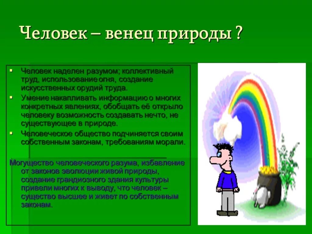 Аргумент живая природа. Человек венец природы. Человек венец природы сочинение. Сочинение на тему человек венец природы. Человек венец природы Аргументы против.