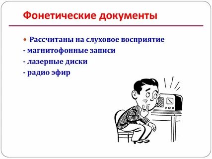 Звуковой документ
