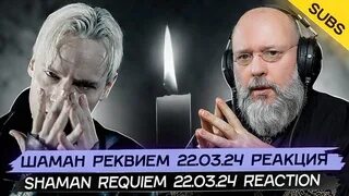 Шаман реквием 22 0 3 24