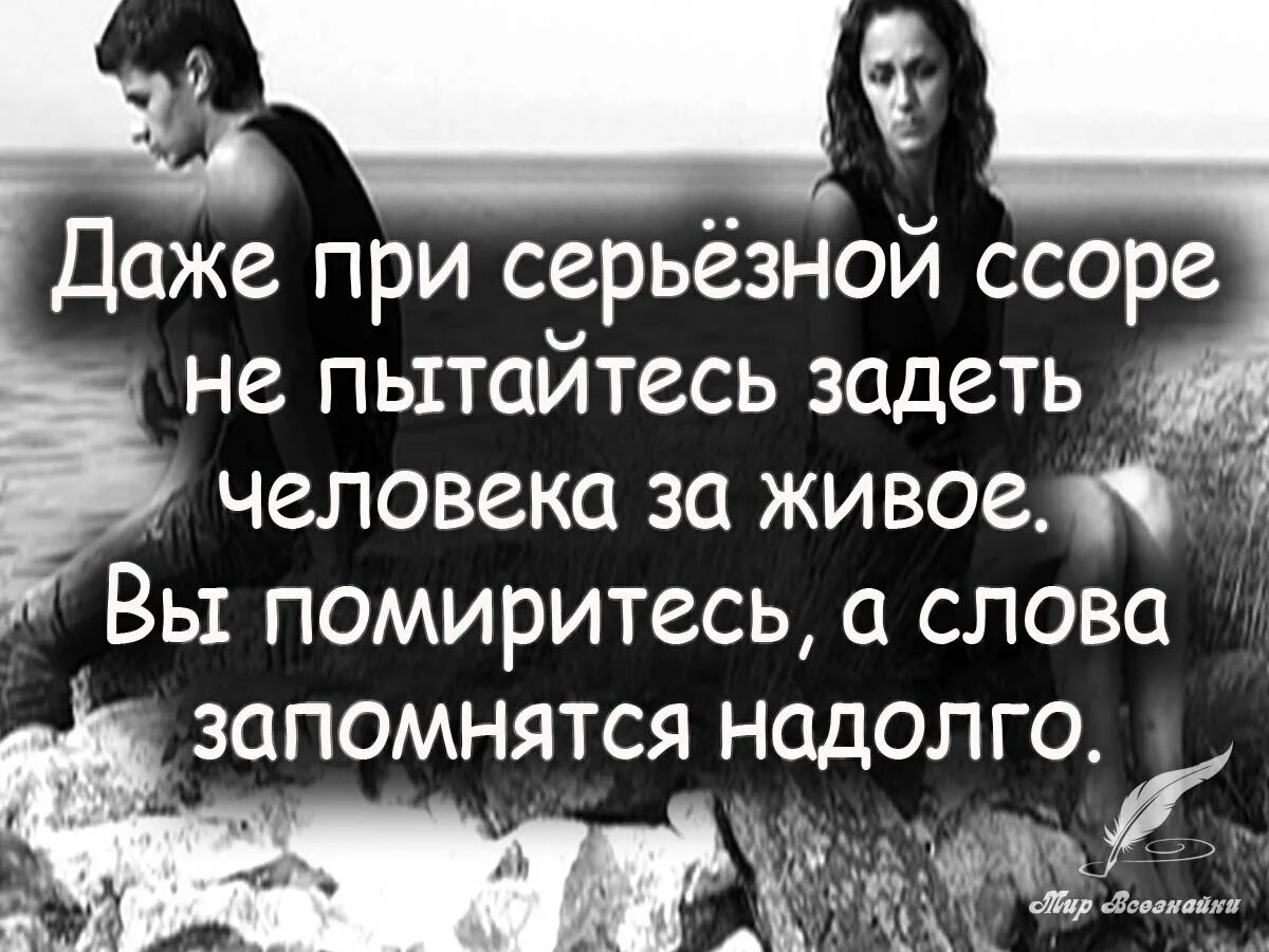 Оскорбив любимого человека. Цитаты про ссоры. Афоризмы про ссоры. Ссора высказывания. Фразы про ссоры.