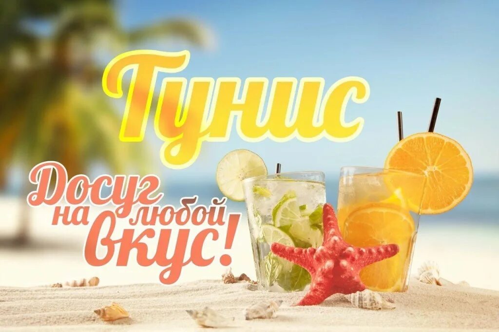 Солнце тур горящий тур. Тунис горящий тур. Тунис надпись. Тунис раннее бронирование. Раннее бронирование надпись.